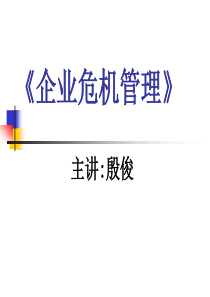 (13)殷俊-《企业危机管理》