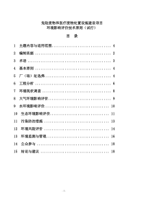 危险废物和医疗废物处置设施建设项目环境影响评价技术