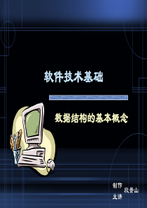 【软件技术基础】03数据结构基本概念