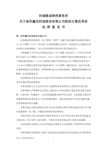 S ST鑫安：股权分置改革的法律意见书