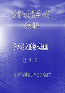 标准汉语教学训练