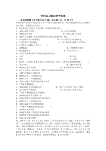 合同法习题及参考答案