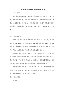 社区O2O物业特色服务实施方案