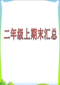 新编部-人教版-语文-二年级上-期末复习汇总