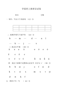 学前班上册拼音试卷