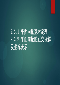 2.3.1-2.3.2 平面向量基本定理 平面向量的正交分解及坐标表示