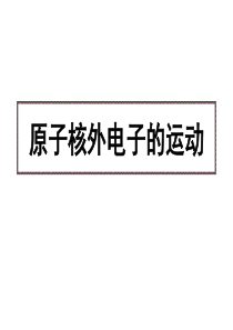 化学：2.1.1《人类对原子结构的认识历史》课件(苏教版选修3)