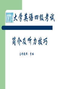 大学英语四级考试简介及听力答题技巧