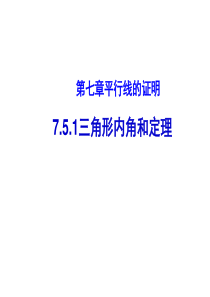 7.5三角形内角和定理(第一课时)优质课