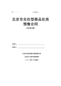 北京市自住型商品住房预售合同(征求意见稿)