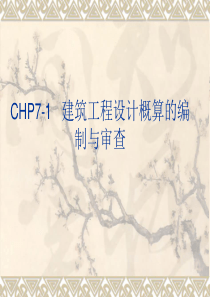 CHP7-1+++建筑工程设计概算的编制与审查