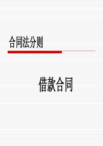 合同法分则之借款合同