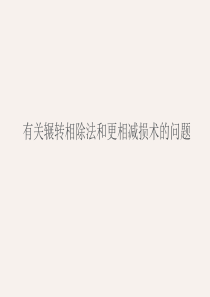 有关辗转相除法和更相减损术的问题