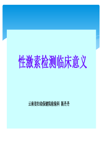 性激素检测临床意义