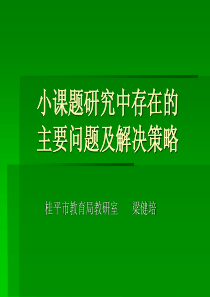 小课题研究中存在的主要问题及对策剖析