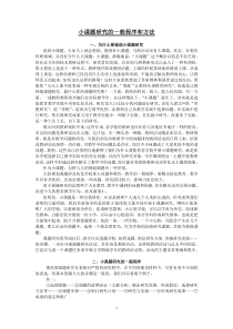 小课题研究的一般程序和方法