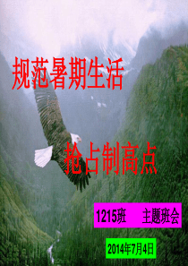 高三暑假前班会