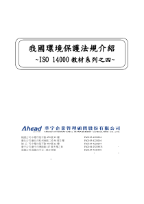 SO14000教材系列之四我国环境保护法规介绍