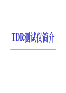 TDR测试简介解析