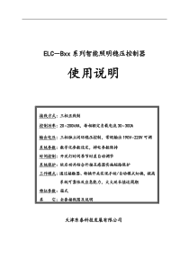 TDT_ELC-Bxx系列智能照明稳压控制器说明书-ver1.3