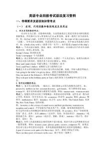 英语专业四级考试语法复习资料