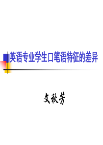 英语专业学生口笔语特征的差异