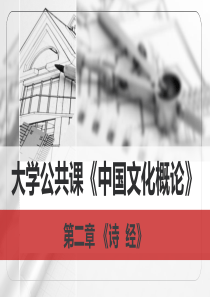 大学公共课《中国文化概论》：第二章 《诗  经》