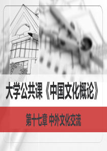 大学公共课《中国文化概论》：第十七章 中外文化交流