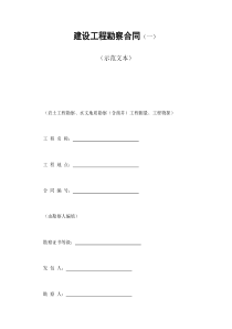 建设工程勘察合同（一）（DOC12页）