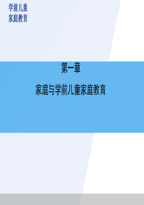 家庭与学前儿童家庭教育