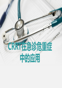 CRRT在急诊危重症中的应用