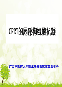 CRRT局部枸橼酸抗凝