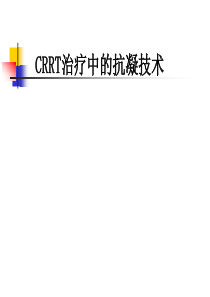 CRRT治疗中的抗凝技术