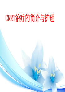 CRRT治疗及护理