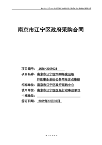 南京市江宁区XXXX年度区级行政事业单位公务用车定点维修合同