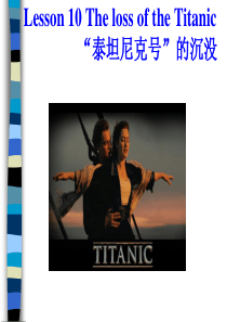 新概念第三册第10课 The Loss of the Titanic