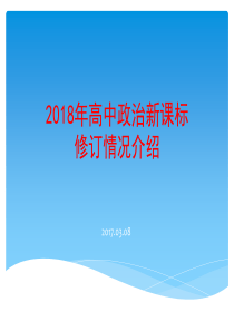 2018年高中政治新课标修订情况解读课件