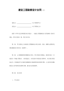 建设工程勘察设计合同（2）（DOC8页）