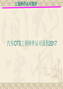 汽车OTS工程样件认可流程2017