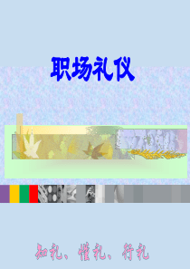 职场礼仪