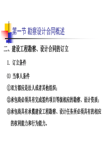 建设工程勘察设计合同（PPT40页)