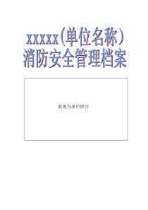 4单位消防安全管理档案模板