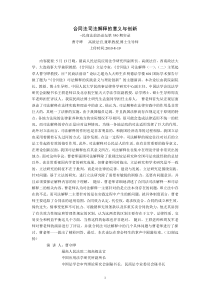 合同法司法解释的意义与创新--民商法前沿论坛第350期实录(曹守晔 高级