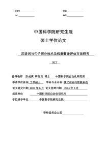 汉语词与句子切分技术及机器翻译评估方法研究