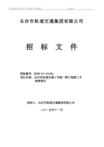 4号线第三方检测招标文件资料