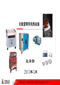 常用设备的使用注意事项