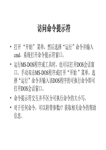 常用访问命令提示符介绍