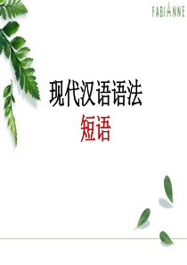 现代汉语语法短语