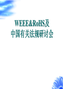 WEEE&RoHS及中国有关法规研讨会(PPT104)