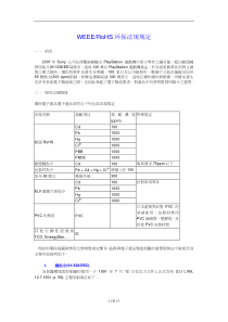 WEEE、RoHS环保法规规定DOC13(1)